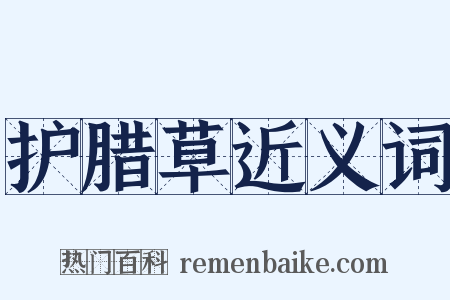 护腊草近义词是什么意思的图片